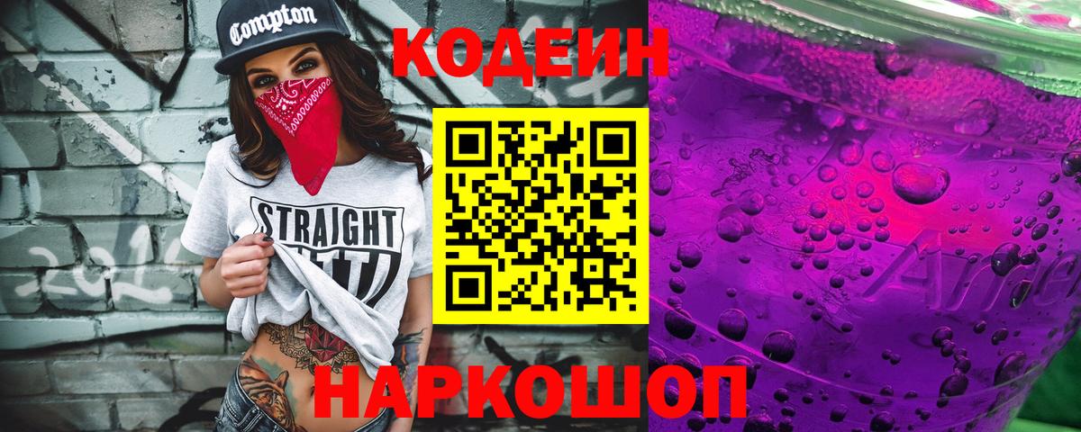 Кодеиновый сироп Lean Purple Drank  Вход с VPN  Знаменск 